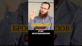 ЮШИ ЭВАНС БРОСИЛ ВЫЗОВ, НО НАШЁЛ ИСТИНУ! 😮 | История его обращения в Ислам.