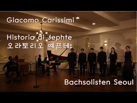 카리시미 오라토리오 예프테 / Carissimi, Historia di Jephte / 바흐솔리스텐서울 Bachsolisten Seoul / 종로고음악제 2021