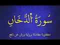 سورة الدخان مكتوبة كاملة برواية ورش عن نافع ـ بصوت الشيخ عبد الرشيد صوفي عرض بجودة 1080p FHD 