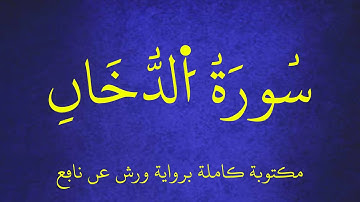 سورة الدخان مكتوبة كاملة برواية ورش عن نافع ـ بصوت الشيخ عبد الرشيد صوفي . عرض بجودة   1080p   FHD