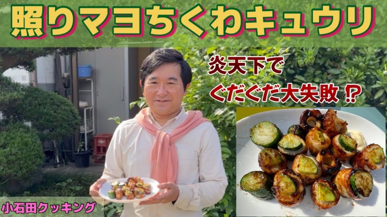 【採れたてキュウリ】照りマヨちくわキュウリを作る！炎天下の中、直射日光を浴びながら…