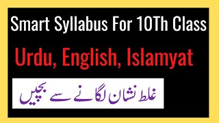 Smart Syllabus 10Th Class Urdu, English, And Islamiat || Accelerated learning program ||