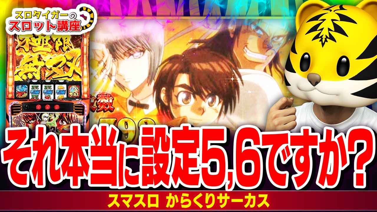 【スマスロ】からくりサーカスの高設定と低設定の違いを徹底解説します!