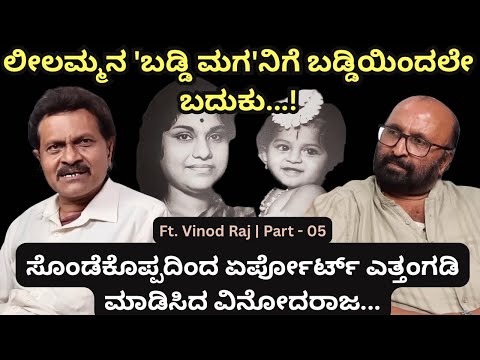 ಸೊಂಡೆಕೊಪ್ಪದಿಂದ ಏರ್ಪೋರ್ಟ್ ಎತ್ತಂಗಡಿ ಮಾಡಿಸಿದ ವಿನೋದರಾಜ...Beyond Limits | Ganesh Kasaragod | Vinod Raj | 