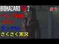 BIOHAZARD RE2 クレア裏編 1 かわいい顔と細腕 だがゴリラ