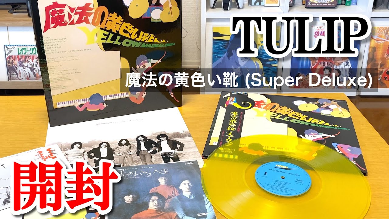 チューリップ | 魔法の黄色い靴 [Super Deluxe] 【開封動画】TULIP