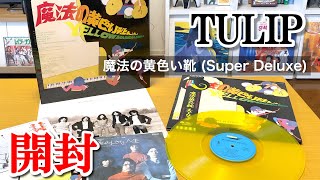 チューリップ | 魔法の黄色い靴 [Super Deluxe] 【開封動画】TULIP
