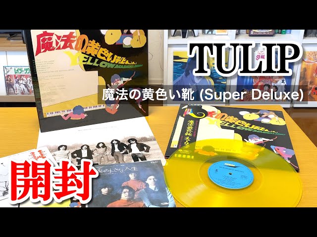 チューリップ | 魔法の黄色い靴 [Super Deluxe] 【開封動画】TULIP
