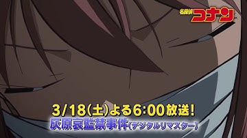 名探偵コナン【灰原哀監禁事件デジタルリマスター】予告動画