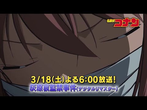 名探偵コナン【灰原哀監禁事件デジタルリマスター】予告動画