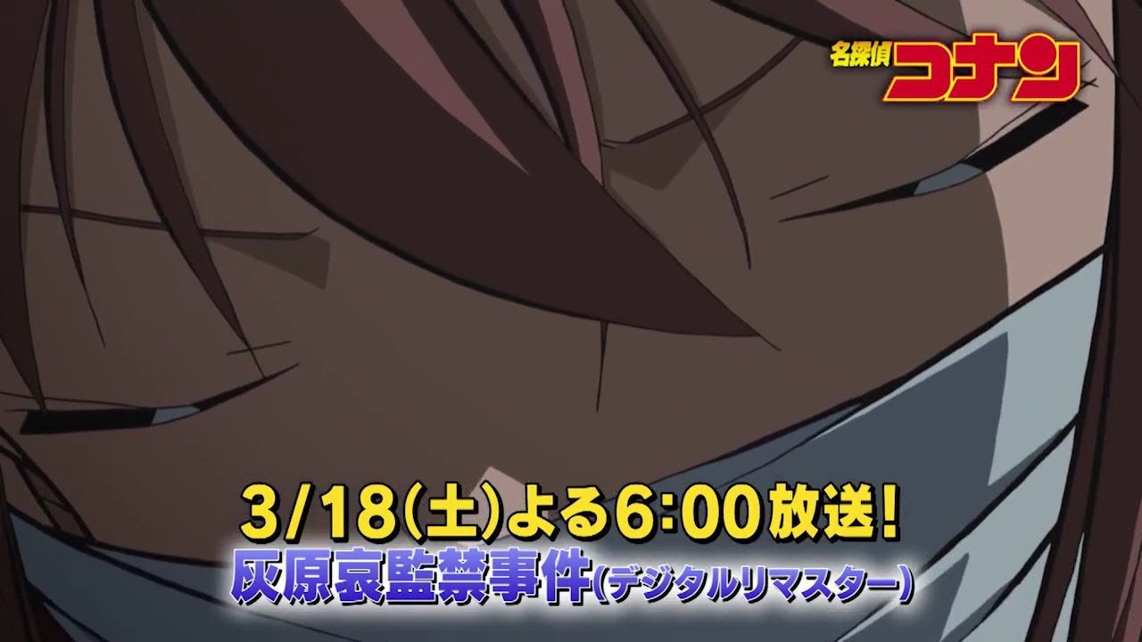 名探偵コナン【灰原哀監禁事件デジタルリマスター】予告動画 - YouTube