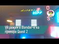 VR режим в Blender на примере Quest 2