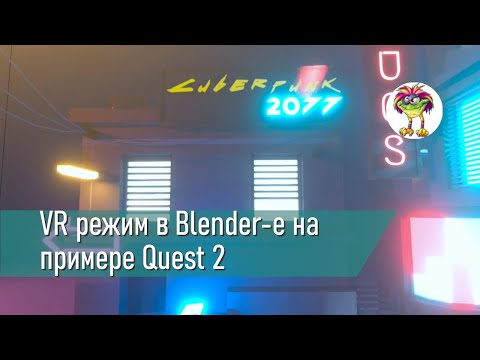 Видео: VR режим в Blender на примере Quest 2