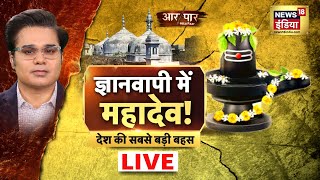 ⁣Aar Paar LIVE with Amish Devgan | Gyanvapi Masjid | Kashi Vishwanath Mandir | Hindi Debate News