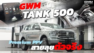 เจาะลึกกับ GWM TANK 500 รถยนต์คันใหญ่สุด PREMIUM PPV