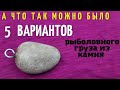 Дедовский самый  бюджетный и экологичный рыболовный груз 5 вариантов изготовления