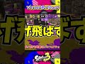 【音ハメゆっくり】あなたの持ち武器はなんですか？持ち武器を聞いたときの反応の違い！！！バケットスロッシャー編【スプラトゥーン3】 #スプラトゥーン3 #ゆっくり実況 #shorts