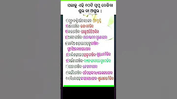 Sakala Ahi 10 Ti Swapna Dekhiba Subha Naa Asubha Dascouplelifestyle Youtubeshorts Odia Short 