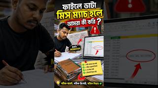 Data Mismatch ধরা পড়লে আমরা কী করি? 🤔 Auditor Life #minivlog #instafeed