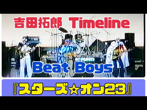 吉田拓郎 Timeline 1981年 ビートボーイズ『スターズ☆オン23