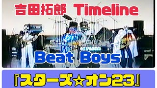 吉田拓郎 Timeline 1981年 ビートボーイズ『スターズ☆オン23
