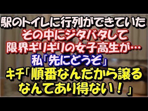 【スカッとする話】 駅のトイレに結構な行列ができていた。 その中にジタバタして限界ギリギリの女子高生が…私「先にどうぞ」ｷﾁ「順番なんだから譲るなんてあり得ない！漏らせばいい」 スカッと修羅場ラバンダ
