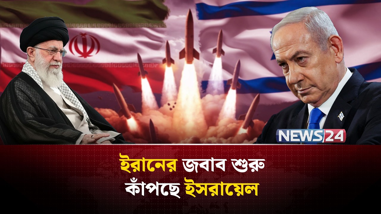 হা-ম-লা-র জবাব দিতে দেরি করেনি ইরান | Operation Roaring Lion | NEWS24