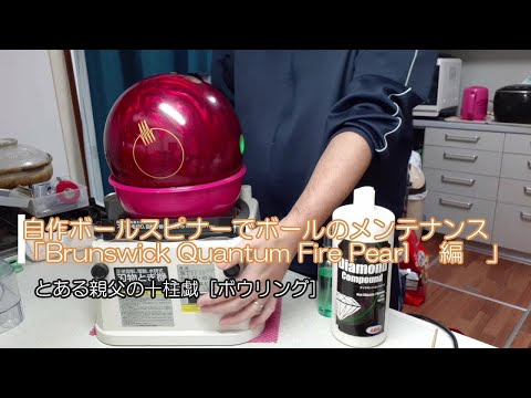 ボウリング　ボールスピナー hqdefault.jpg