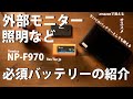 ＃15 【カメラ初心者】NP-F970 外部モニターや照明に必須なバッテリー