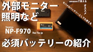 ＃15 【カメラ初心者】NP-F970 外部モニターや照明に必須なバッテリー