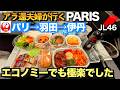 アラ還夫婦の珍道中　パリ→羽田→伊丹 　JL46便で帰国！　13時間30分の長距離フライト　非常口席に劣らず快適な席【JALで行く】CDGのエールフランスラウンジもご紹介