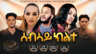 GASHINA_Sebay Kilte(ሰብኣይ ክልተ)New Eritrean Movie Series Season 2 Part 11 2022_By Sadat Ahmed