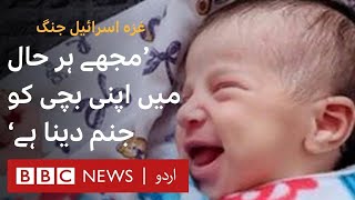 Giving birth in Gaza amid shelling and power cuts - BBC URDU