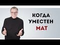 Когда уместно употреблять мат