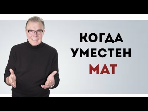 Видео: Уместно или уместно?