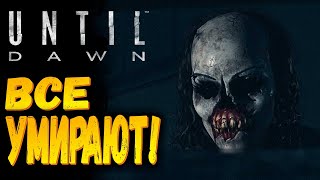 картинка: Все умирают!!! | Until Dawn Remake | Прохождение #5
