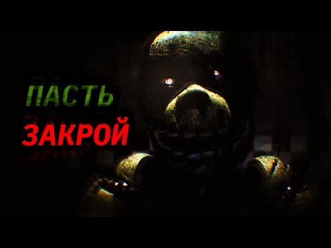 (SFM FNAF) PAIN - Shut your Mouth(RUS COVER)