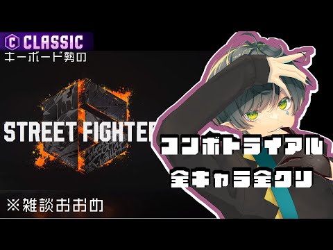 【#スト6 】キーボードで全キャラコンボトライアルやってみよう【神樹ガジ】