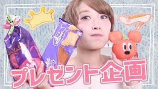 【プレゼント企画】ディズニーのお土産と例のチョコ♡【お知らせつき】