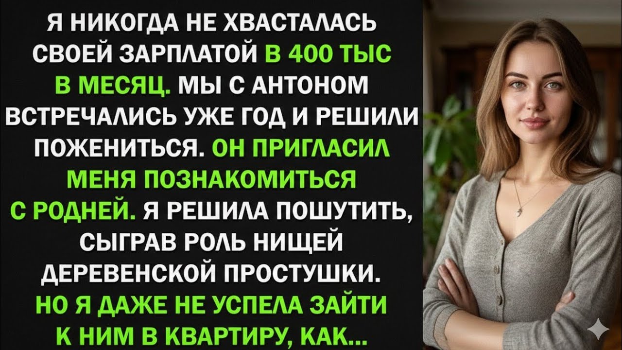 Я изобразила деревенскую простушку при знакомстве с родней жениха, и оказалось...