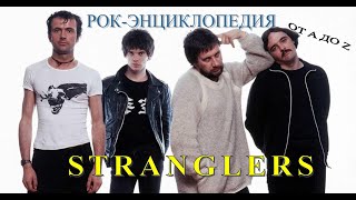 Рок-энциклопедия. Stranglers. История группы