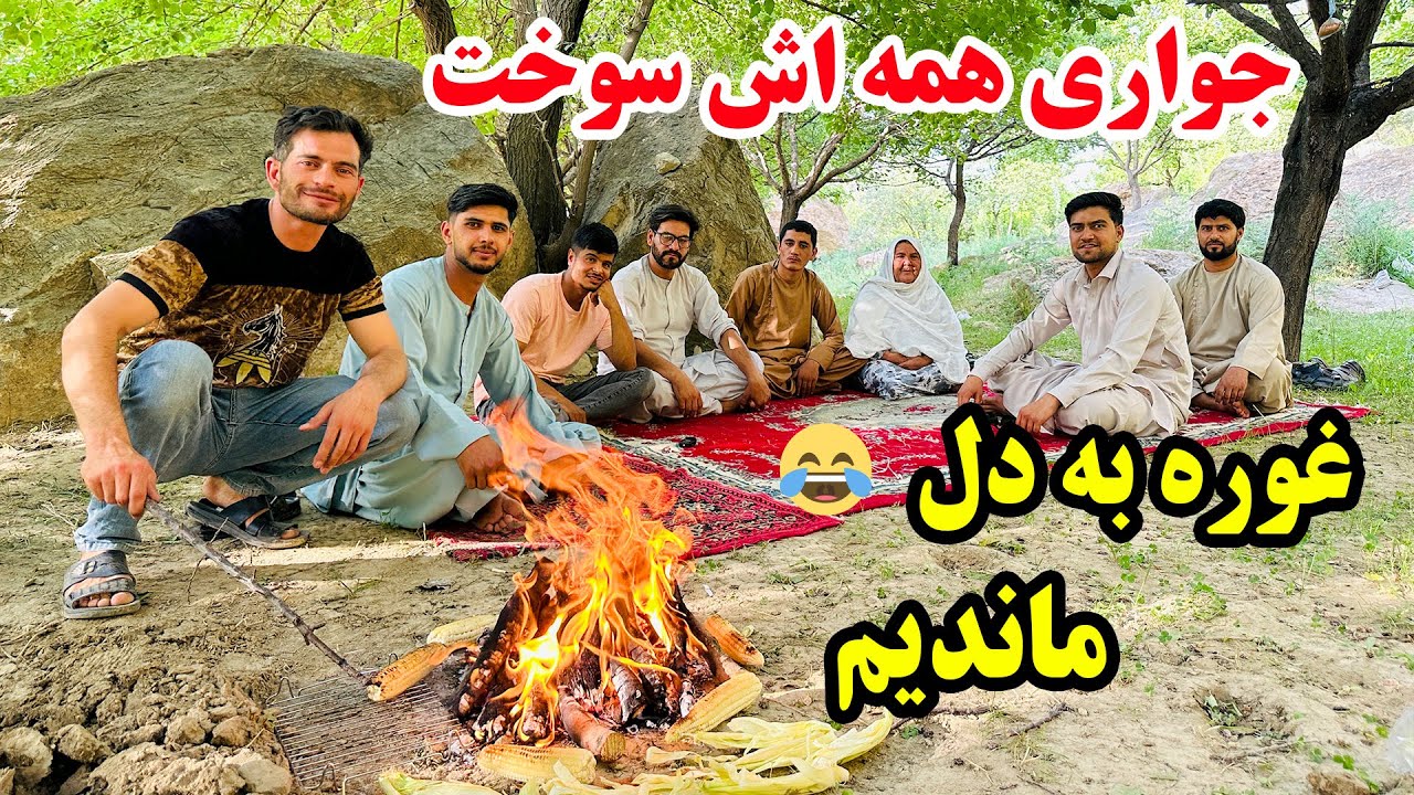 میله جواری خوری در سر زمین ها - جواری بریان همه اش سوخت 😂 غوره به دل ...