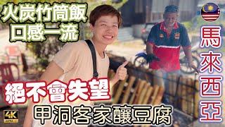 【691】🎞4K Charcoal Bamboo Rice In Malaysia 🔥火炭竹筒飯👍🏻口感一流🫘甲洞客家釀豆腐✅絕不會失望