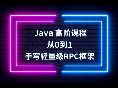 26. 自定义注解 EnableDingdingRpcServer 启动服务端 - Java 高阶实战课：自研 RPC 框架，从 0 开始实作轻量级 RPC 框架