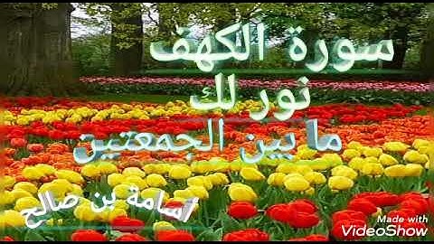 سورة الكهف كاملة التريند الأول على اليوتيوب بصوت القارئ الشيخ أسامة بن صالح
