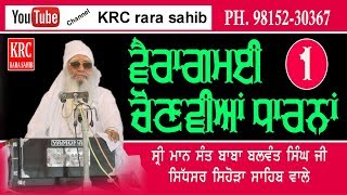 Vairagmaee Dharna Kirtan - Sant Baba Balwant Singh Ji Sihoda Sahib Wale | KRC Rara Sahib