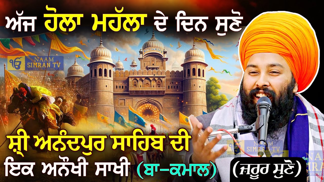 Hola Mohalla | ਹੋਲਾ ਮਹੱਲਾ | ਆਨੰਦਪੁਰ ਸਾਹਿਬ| Holi | Baba Gulab Singh Ji Chamkaur Sahib Wale | Sakhiyan