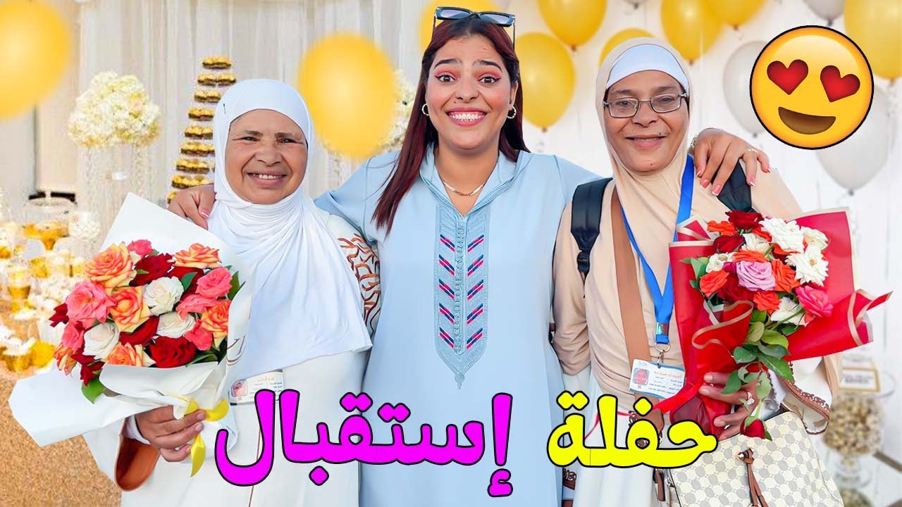 أخيرا..درنا حفلة إستقبال🎉لأمي ووالدة زوجتي😍 بعد العودة من مكة المكرمة🕋( لحظة اللقاء )