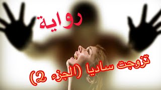 رواية تزوجت ساديا الجزء (التاني) الكاتبة سعاد مصطفى