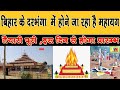 दरभंगा के कुर्सो नदियामी में होने जा रहा है महायज्ञ,भव्य मंडप बन कर तैयार,जाने पूरा विवरण इस वीडियो।